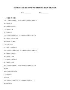 2026酷斃!港澳臺地區(qū)護(hù)士執(zhí)業(yè)資格考試實(shí)踐能力試題及答案
