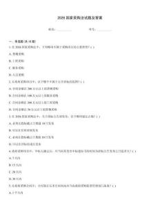 2026國家采購法試題及答案