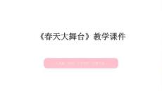 人美版（2024）小學美術一年級下冊《春天大舞臺》教學課件