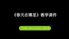 人美版（2024）小学美术一年级下册《春天在哪里》教学课件