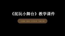人美版（2024）小學美術一年級下冊《泥玩小舞臺》教學課件