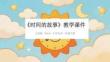 人美版（2024）小学美术一年级下册《时间的故事》教学课件