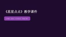 人美版（2024）小學美術一年級下冊《星星點點》教學課件