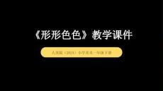 人美版（2024）小學美術一年級下冊《形形色色》教學課件