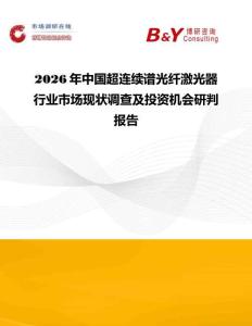 2026年中國超連續(xù)譜光纖激光器行業(yè)市場現(xiàn)狀調(diào)查及投資機(jī)會研判報告