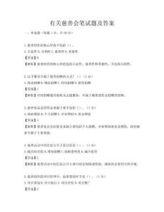 有关慈善会笔试题及答案
