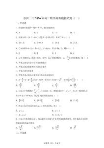 湖北省崇阳县第一中学2026届高三数学高考模拟试题（一）【含答案】