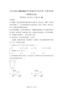 云南玉溪市2025-2026學年普通高中畢業生第二次教學質量檢測數學試卷【含答案】