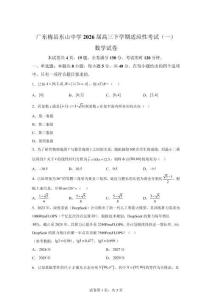 廣東梅縣東山2026屆高三下學期適應性考試（一）數學試題【高清版 附答案】