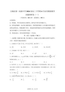 河南南陽市方城縣2026屆高三下學期4月高考模擬數學試題調研卷（一）【高清版 附答案】