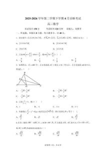 内蒙古自治区巴彦淖尔市2025-2026学年高三下学期4月阶段检测数学试题【高清版 附答案】