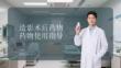 造影術后藥物使用指導