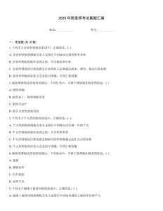 2026年稅務(wù)師考試真題匯編