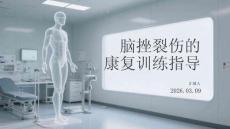 脑挫裂伤的康复训练指导