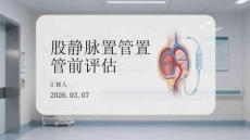 股靜脈置管置管前評估