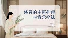 感冒的中醫護理與音樂療法