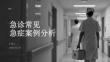 急診常見急癥案例分析