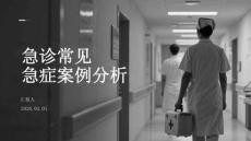 急診常見急癥案例分析