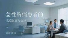 急性胸痛患者的家屬教育與支持