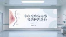 帶狀皰疹病毒感染的護(hù)理