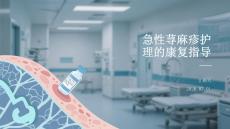 急性蕁麻疹護(hù)理的康復(fù)指導(dǎo)