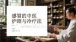 感冒的中醫護理與冷療法