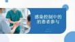 感染控制中的患者參與