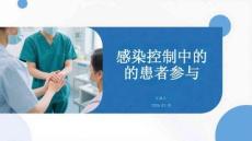 感染控制中的患者參與