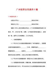 廣州租賃合同通用十篇