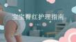 宝宝臀红护理指南