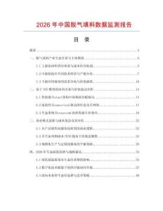 2026年中國脫氣填料數(shù)據(jù)監(jiān)測(cè)報(bào)告