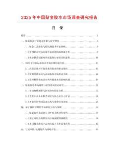 2025年中國貼金膠水市場調查研究報告