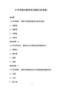 牛羊養(yǎng)殖與繁育考試題庫（附答案）