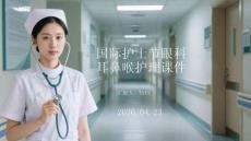 國際護士節眼科耳鼻喉護理課件