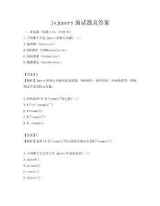 jsjquery面试题及答案