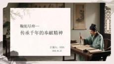 鞠躬盡瘁傳承千年的奉獻精神