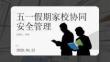 五一假期家校协同安全管理