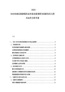 2025-2030東南亞旅游服務業市場全面調研及創新優化與資本運作分析手冊