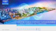 复杂环境下电能表可靠性设计与评估技术的探讨