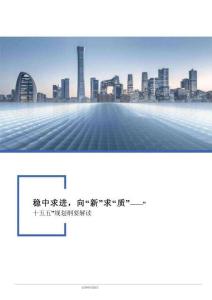 “十五五”規劃綱要解讀：穩中求進，向“新”求“質”