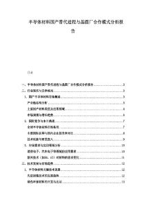 半導體材料國產替代進程與晶圓廠合作模式分析報告