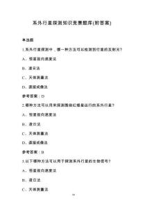 系外行星探測知識競賽題庫（附答案）