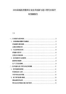 2026高端醫用敷料行業技術創新與進口替代市場空間預測報告
