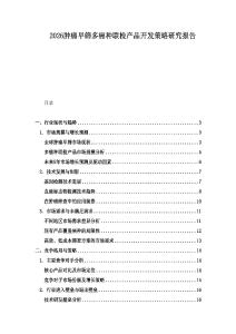 2026腫瘤早篩多癌種聯檢產品開發策略研究報告