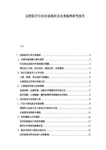 遠程醫療行業市場現狀及未來趨勢研究報告