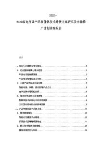 2025-2030家電行業產品智能化技術升級方案研究及市場推廣計劃詳案報告