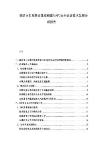 移動(dòng)支付反欺詐體系構(gòu)建與NFC安全認(rèn)證技術(shù)發(fā)展分析報(bào)告