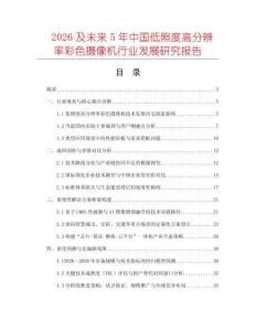 2026及未來5年中國低照度高分辨率彩色攝像機行業發展研究報告