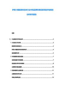 梦想小镇旅游综合体行业市场品牌形象投资风险评估规划分析研究报告