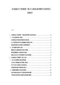 区块链电子发票推广阻力与税务监管数字化转型分析报告